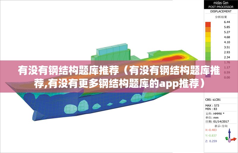 有沒有鋼結(jié)構(gòu)題庫推薦（有沒有鋼結(jié)構(gòu)題庫推薦,有沒有更多鋼結(jié)構(gòu)題庫的app推薦） 行業(yè)新聞