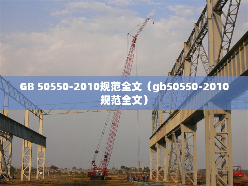 GB 50550-2010規(guī)范全文（gb50550-2010規(guī)范全文） 行業(yè)新聞