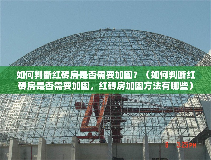 如何判斷紅磚房是否需要加固？（如何判斷紅磚房是否需要加固，紅磚房加固方法有哪些） 行業(yè)新聞