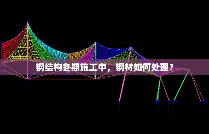 鋼結(jié)構(gòu)冬期施工中，鋼材如何處理？ 行業(yè)新聞