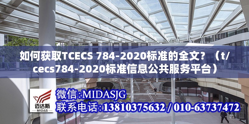 如何獲取TCECS 784-2020標(biāo)準(zhǔn)的全文？（t/cecs784-2020標(biāo)準(zhǔn)信息公共服務(wù)平臺(tái)） 行業(yè)新聞