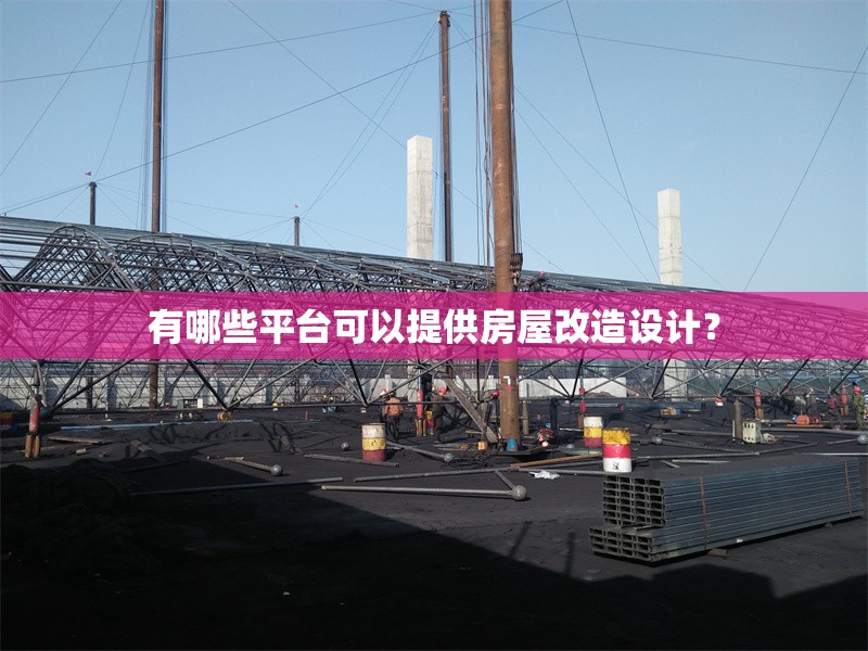 有哪些平臺可以提供房屋改造設計？ 行業(yè)新聞