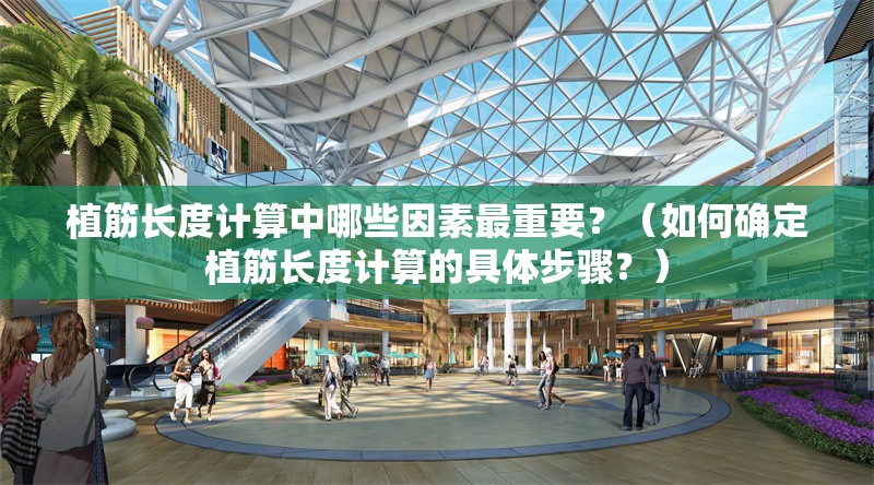 植筋長(zhǎng)度計(jì)算中哪些因素最重要？（如何確定植筋長(zhǎng)度計(jì)算的具體步驟？） 行業(yè)新聞