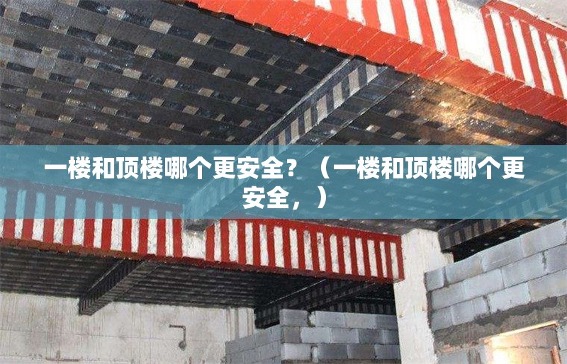 一樓和頂樓哪個(gè)更安全？（一樓和頂樓哪個(gè)更安全，） 行業(yè)新聞