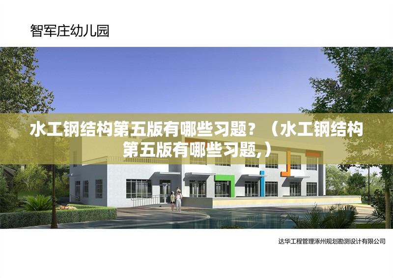 水工鋼結(jié)構(gòu)第五版有哪些習(xí)題？（水工鋼結(jié)構(gòu)第五版有哪些習(xí)題,） 行業(yè)新聞
