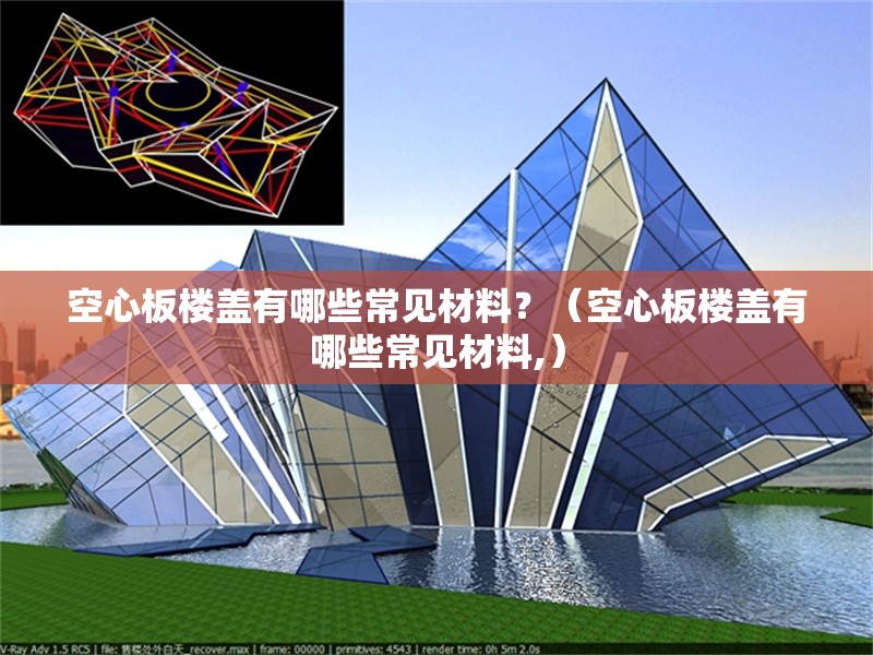 空心板樓蓋有哪些常見(jiàn)材料？（空心板樓蓋有哪些常見(jiàn)材料,） 行業(yè)新聞