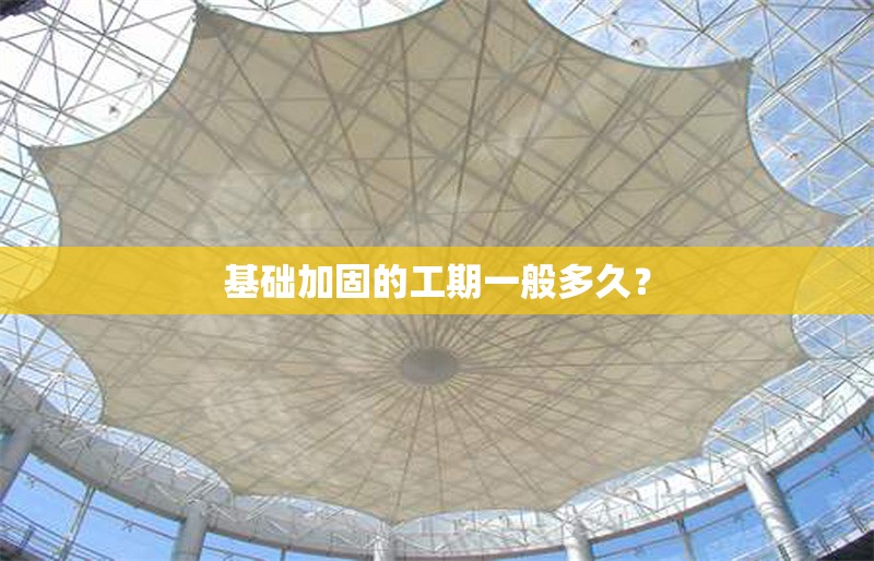 基礎(chǔ)加固的工期一般多久？ 行業(yè)新聞