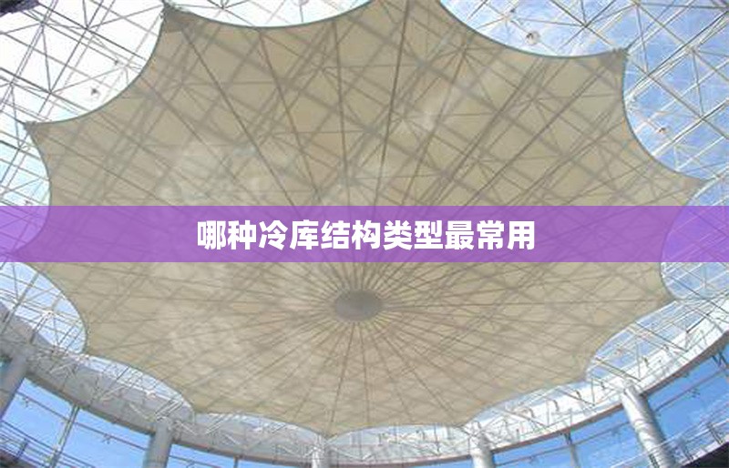 哪種冷庫(kù)結(jié)構(gòu)類(lèi)型最常用 行業(yè)新聞