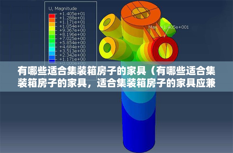 有哪些適合集裝箱房子的家具（有哪些適合集裝箱房子的家具，適合集裝箱房子的家具應(yīng)兼顧） 行業(yè)新聞
