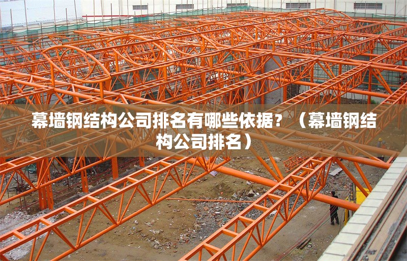 幕墻鋼結(jié)構(gòu)公司排名有哪些依據(jù)？（幕墻鋼結(jié)構(gòu)公司排名） 行業(yè)新聞