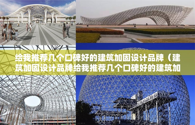 給我推薦幾個口碑好的建筑加固設(shè)計品牌(建筑加固設(shè)計品牌給我推薦幾個口碑好的建筑加固設(shè)計品牌) 行業(yè)新聞 給我推薦幾個口碑好的建筑加固設(shè)計品牌(建筑加固設(shè)計品牌給我推薦幾個口碑好的建筑加固設(shè)計品牌) 行業(yè)新聞