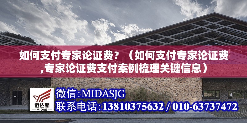 如何支付專家論證費？（如何支付專家論證費,專家論證費支付案例梳理關(guān)鍵信息） 行業(yè)新聞