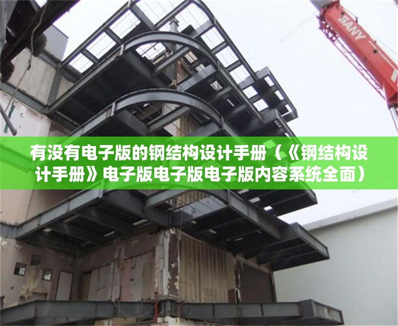 有沒有電子版的鋼結(jié)構(gòu)設(shè)計(jì)手冊（《鋼結(jié)構(gòu)設(shè)計(jì)手冊》電子版電子版電子版內(nèi)容系統(tǒng)全面） 行業(yè)新聞