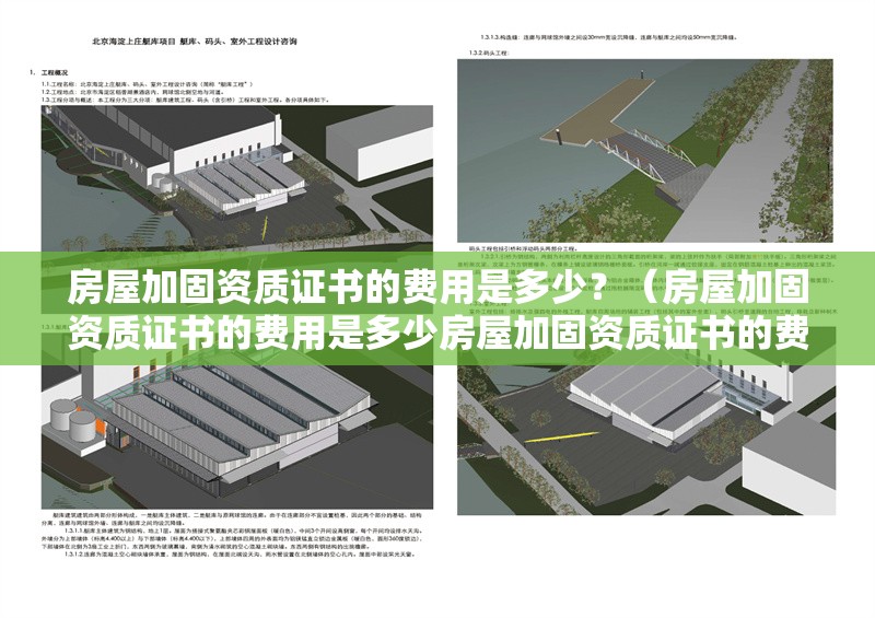 房屋加固資質(zhì)證書的費用是多少？（房屋加固資質(zhì)證書的費用是多少房屋加固資質(zhì)證書的費用是多少） 行業(yè)新聞