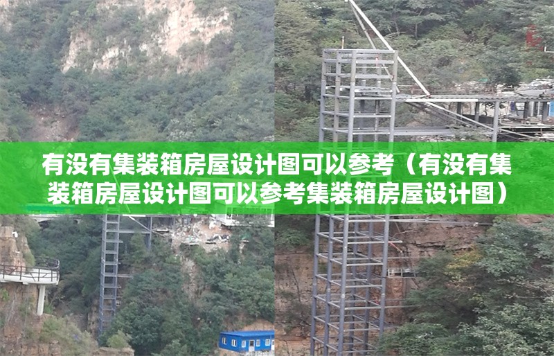 有沒有集裝箱房屋設(shè)計圖可以參考（有沒有集裝箱房屋設(shè)計圖可以參考集裝箱房屋設(shè)計圖） 行業(yè)新聞