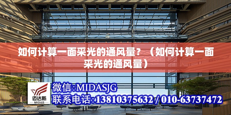 如何計(jì)算一面采光的通風(fēng)量？（如何計(jì)算一面采光的通風(fēng)量） 行業(yè)新聞