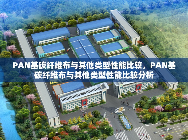 PAN基碳纖維布與其他類型性能比較，PAN基碳纖維布與其他類型性能比較分析 行業(yè)新聞 第6張