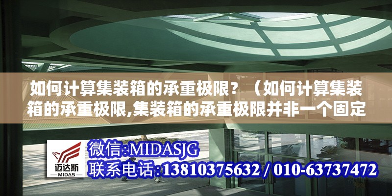如何計(jì)算集裝箱的承重極限？（如何計(jì)算集裝箱的承重極限,集裝箱的承重極限并非一個(gè)固定數(shù)值）