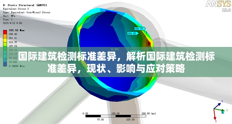 國(guó)際建筑檢測(cè)標(biāo)準(zhǔn)差異，解析國(guó)際建筑檢測(cè)標(biāo)準(zhǔn)差異，現(xiàn)狀、影響與應(yīng)對(duì)策略 行業(yè)新聞 第6張