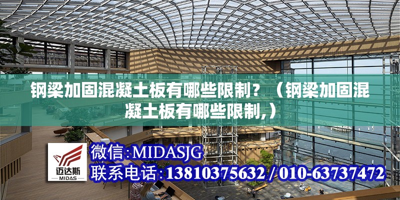 鋼梁加固混凝土板有哪些限制？（鋼梁加固混凝土板有哪些限制,） 行業(yè)新聞