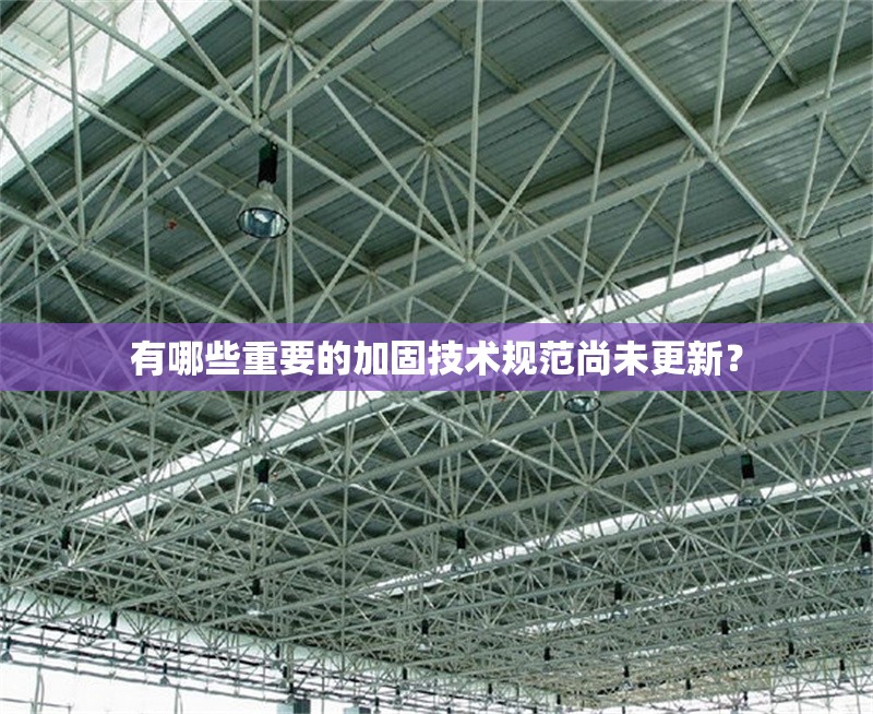 有哪些重要的加固技術(shù)規(guī)范尚未更新？ 行業(yè)新聞