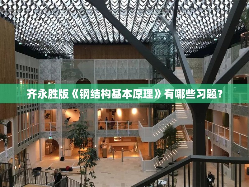 齊永勝版《鋼結(jié)構(gòu)基本原理》有哪些習(xí)題？ 行業(yè)新聞