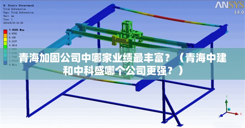 青海加固公司中哪家業(yè)績(jī)最豐富？（青海中建和中科盛哪個(gè)公司更強(qiáng)？） 行業(yè)新聞