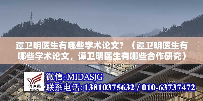 譚衛(wèi)明醫(yī)生有哪些學(xué)術(shù)論文？（譚衛(wèi)明醫(yī)生有哪些學(xué)術(shù)論文，譚衛(wèi)明醫(yī)生有哪些合作研究） 行業(yè)新聞