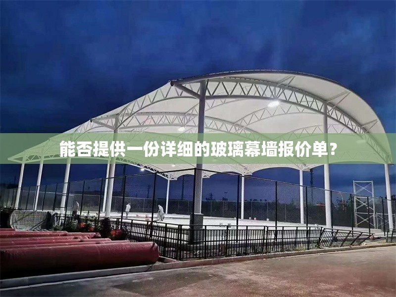 能否提供一份詳細的玻璃幕墻報價單？ 行業(yè)新聞