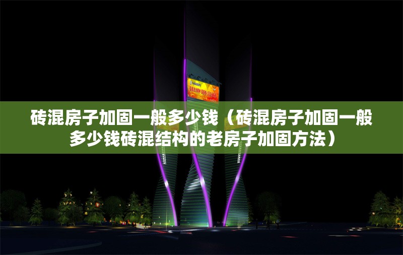 磚混房子加固一般多少錢(qián)（磚混房子加固一般多少錢(qián)磚混結(jié)構(gòu)的老房子加固方法） 行業(yè)新聞