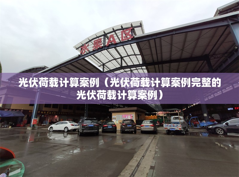 光伏荷載計(jì)算案例（光伏荷載計(jì)算案例完整的光伏荷載計(jì)算案例） 行業(yè)新聞