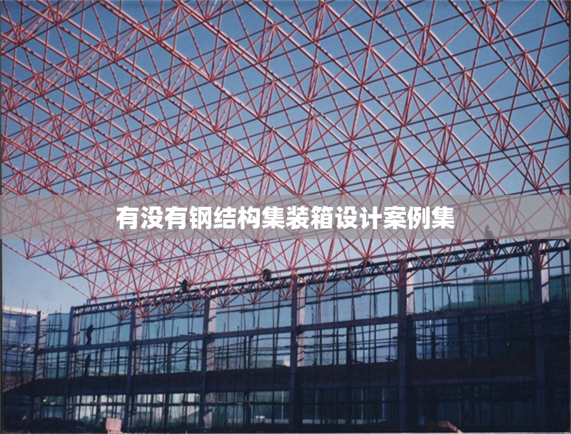 有沒有鋼結構集裝箱設計案例集 行業(yè)新聞