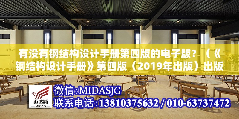 有沒有鋼結(jié)構(gòu)設(shè)計(jì)手冊第四版的電子版？（《鋼結(jié)構(gòu)設(shè)計(jì)手冊》第四版（2019年出版）出版） 行業(yè)新聞