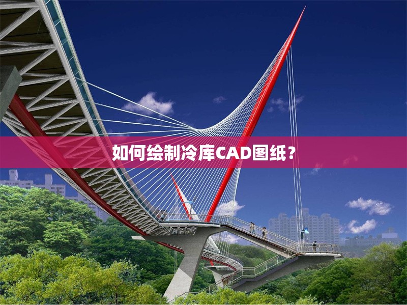 如何繪制冷庫CAD圖紙？ 行業(yè)新聞