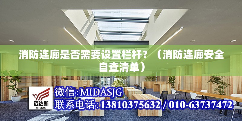 消防連廊是否需要設(shè)置欄桿？（消防連廊安全自查清單） 行業(yè)新聞