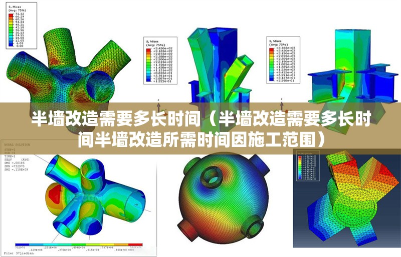 半墻改造需要多長時間（半墻改造需要多長時間半墻改造所需時間因施工范圍） 行業(yè)新聞