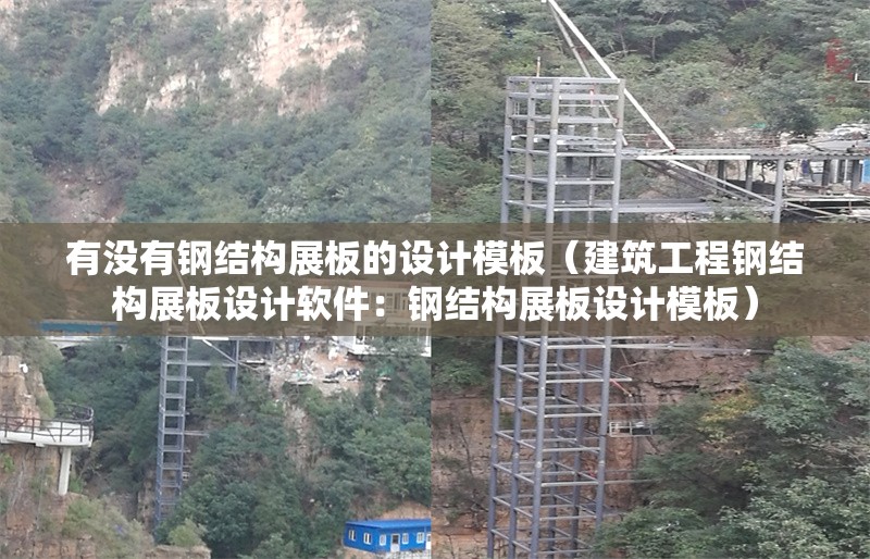 有沒(méi)有鋼結(jié)構(gòu)展板的設(shè)計(jì)模板（建筑工程鋼結(jié)構(gòu)展板設(shè)計(jì)軟件：鋼結(jié)構(gòu)展板設(shè)計(jì)模板） 行業(yè)新聞