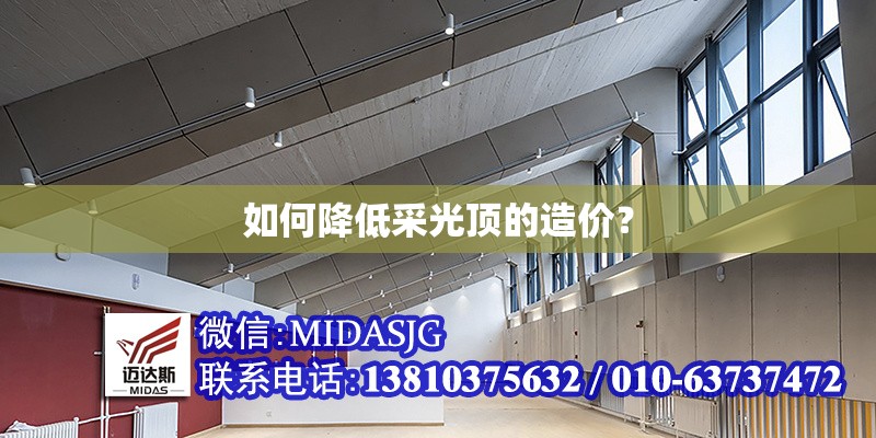 如何降低采光頂?shù)脑靸r？ 行業(yè)新聞