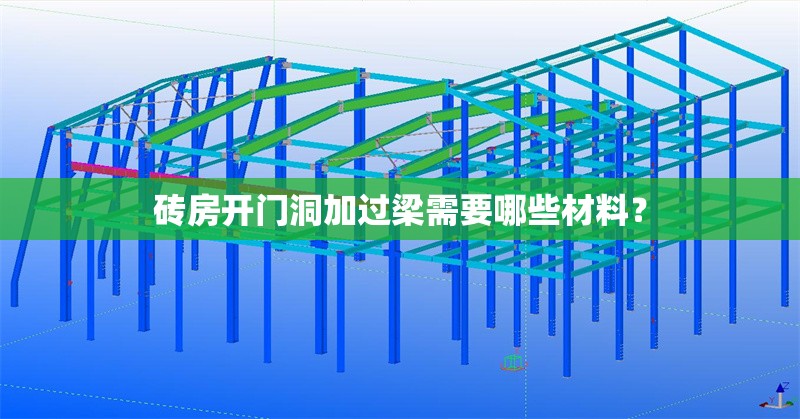 磚房開門洞加過梁需要哪些材料？ 行業(yè)新聞