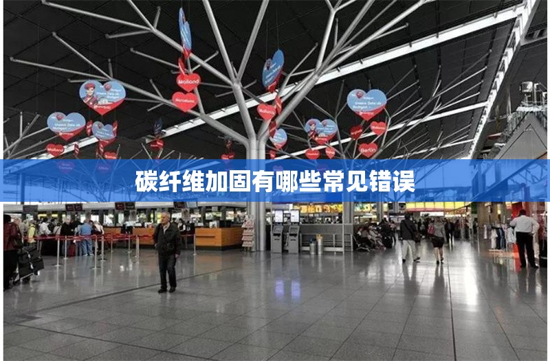 碳纖維加固有哪些常見錯(cuò)誤 行業(yè)新聞