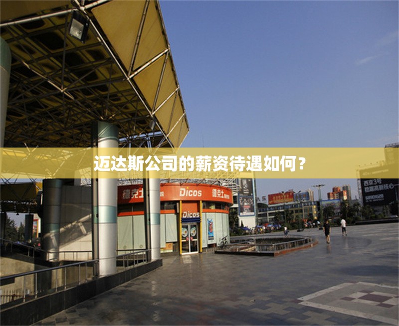 邁達斯公司的薪資待遇如何？ 行業(yè)新聞