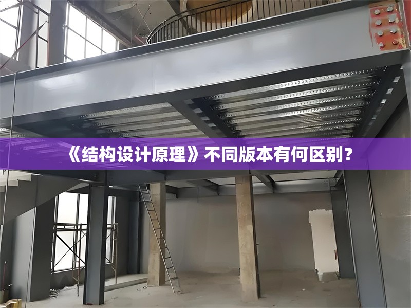 《結構設計原理》不同版本有何區(qū)別？ 行業(yè)新聞