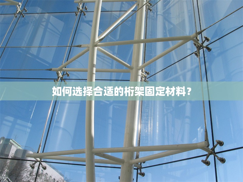 如何選擇合適的桁架固定材料？ 行業(yè)新聞