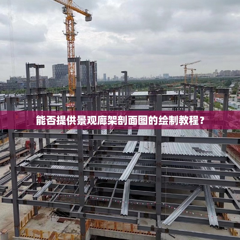 能否提供景觀廊架剖面圖的繪制教程？ 行業(yè)新聞