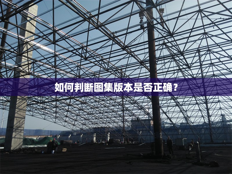 如何判斷圖集版本是否正確？ 行業(yè)新聞