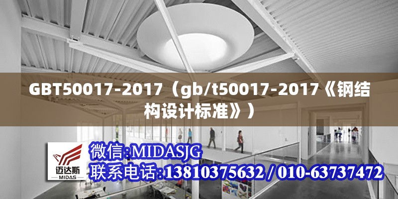 GBT50017-2017（gb/t50017-2017《鋼結(jié)構(gòu)設(shè)計(jì)標(biāo)準(zhǔn)》） 行業(yè)新聞