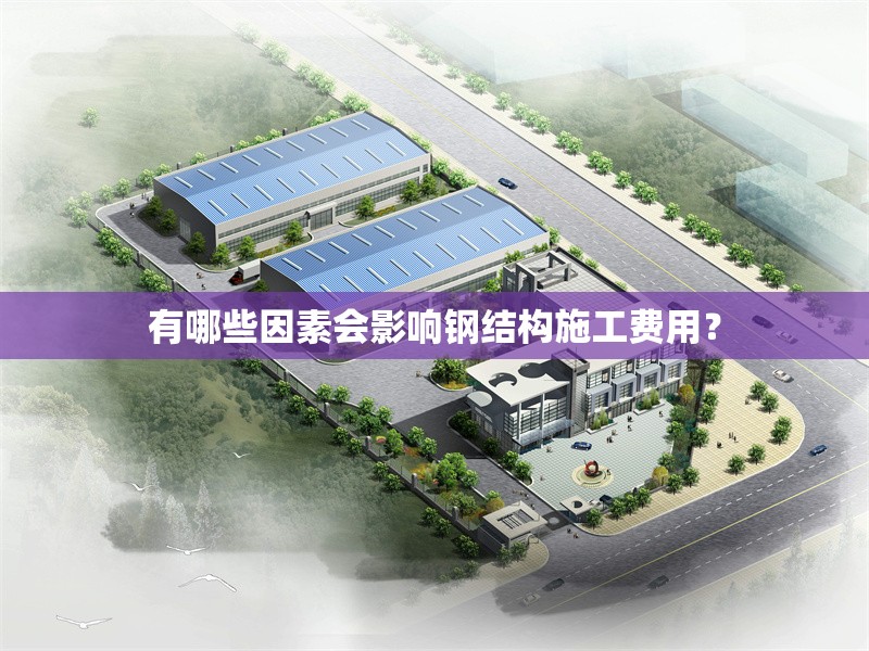 有哪些因素會影響鋼結(jié)構(gòu)施工費用？ 行業(yè)新聞