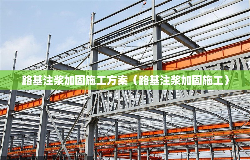 路基注漿加固施工方案(路基注漿加固施工) 行業(yè)新聞 路基注漿加固施工方案(路基注漿加固施工) 行業(yè)新聞