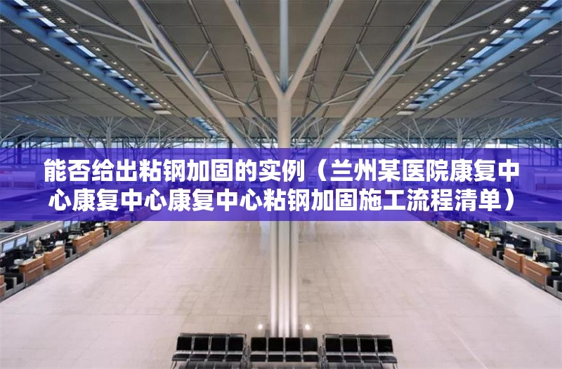 能否給出粘鋼加固的實例(蘭州某醫(yī)院康復中心康復中心康復中心粘鋼加固施工流程清單) 行業(yè)新聞 能否給出粘鋼加固的實例(蘭州某醫(yī)院康復中心康復中心康復中心粘鋼加固施工流程清單) 行業(yè)新聞