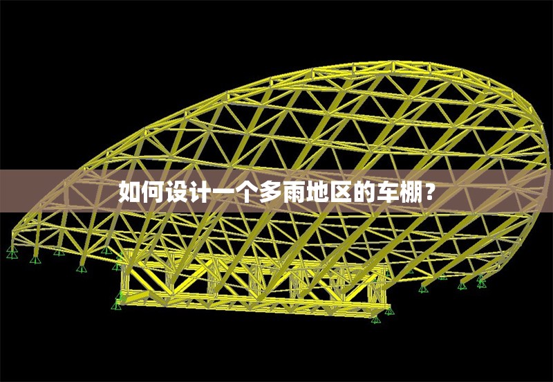 如何設(shè)計一個多雨地區(qū)的車棚？ 行業(yè)新聞